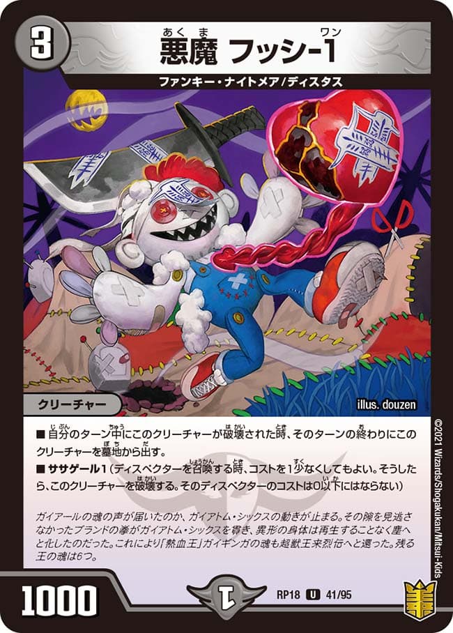 悪魔 フッシ-1