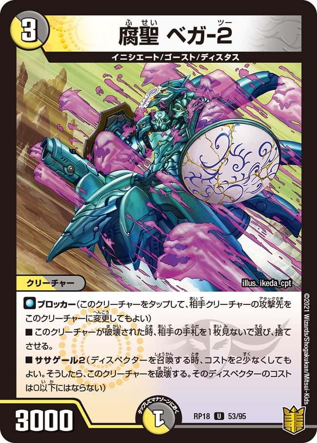 腐聖 ベガ-2
