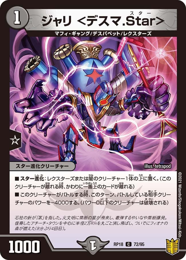 ジャリ ＜デスマ.Star＞