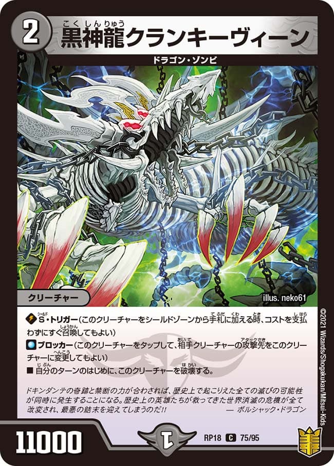 黒神龍クランキーヴィーン