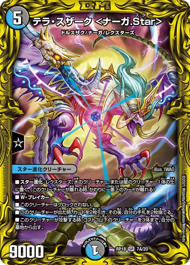 テラ・スザーク ＜ナーガ.Star＞
