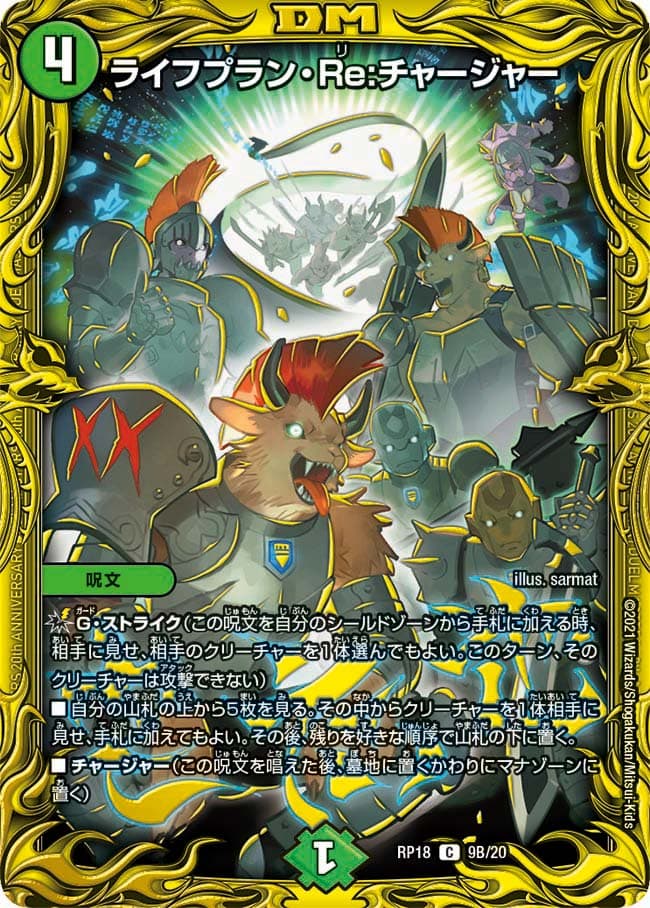 ライフプラン・Re:チャージャー