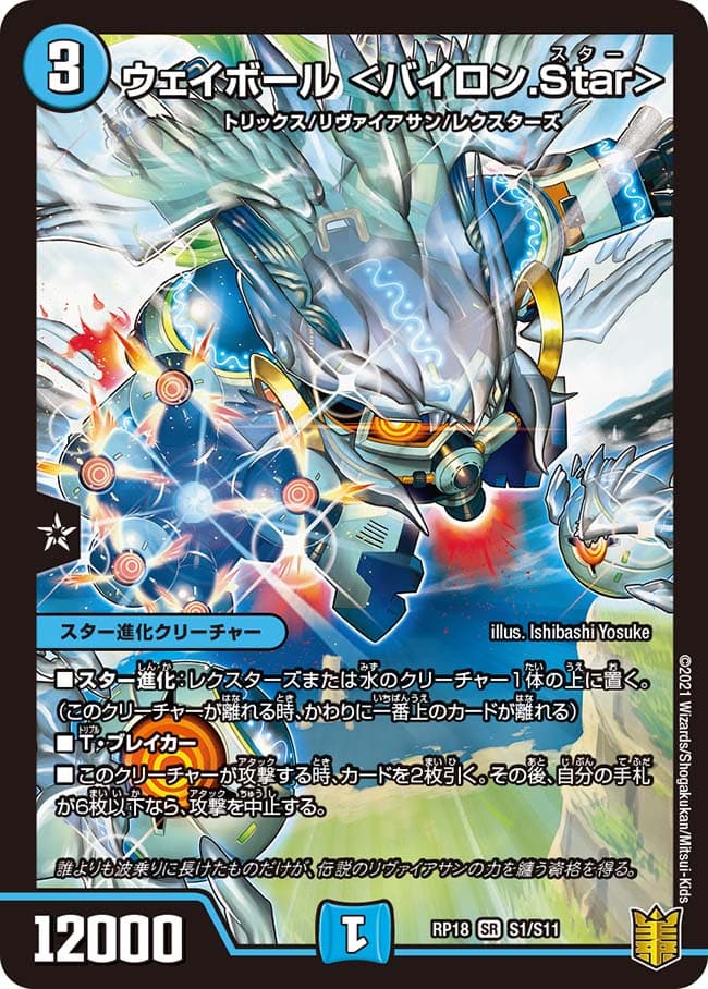 ウェイボール ＜バイロン.Star＞