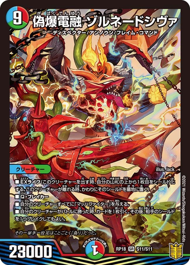 偽爆電融 ゾルネードシヴァ