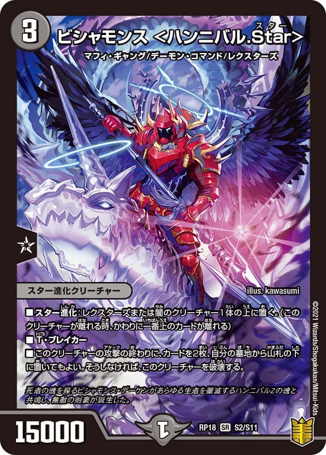 ビシャモンス ＜ハンニバル.Star＞