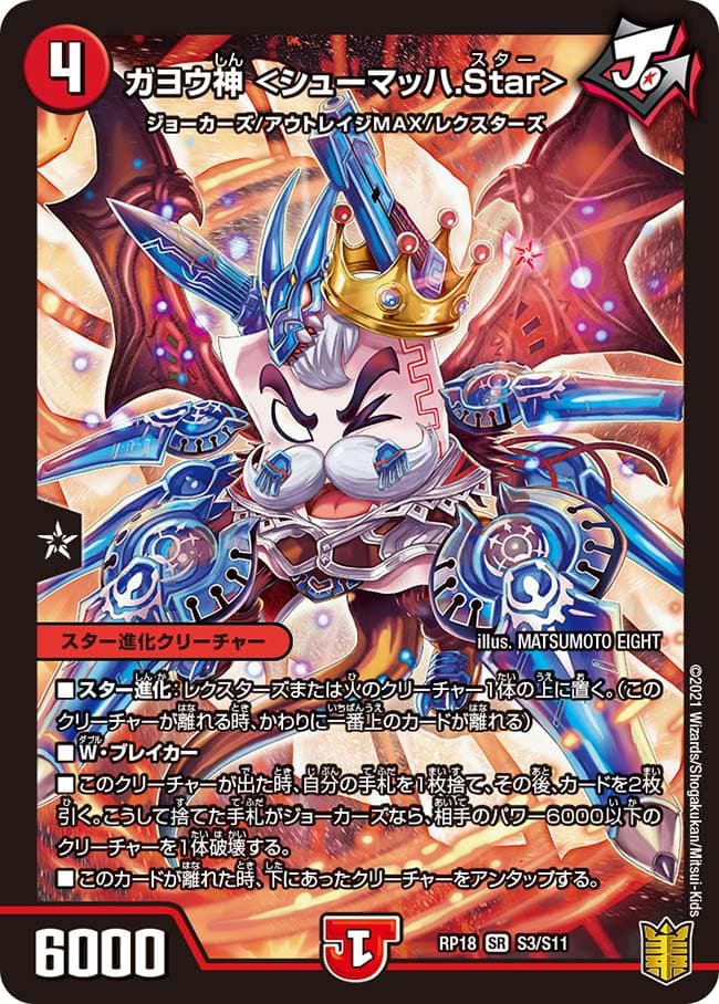 ガヨウ神 ＜シューマッハ.Star＞