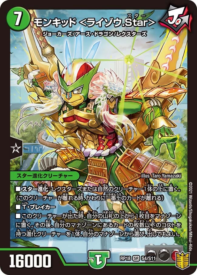 モンキッド ＜ライゾウ.Star＞