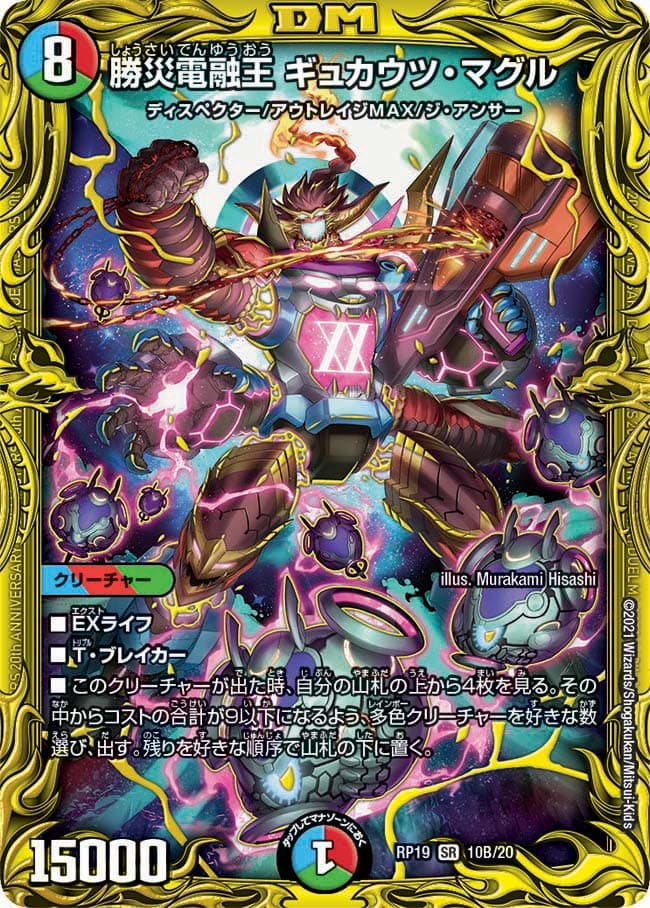 勝災電融王 ギュカウツ・マグル