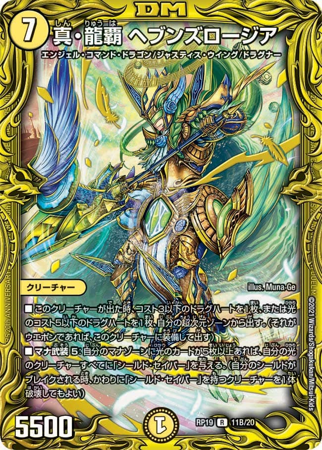 真・龍覇 ヘブンズロージア