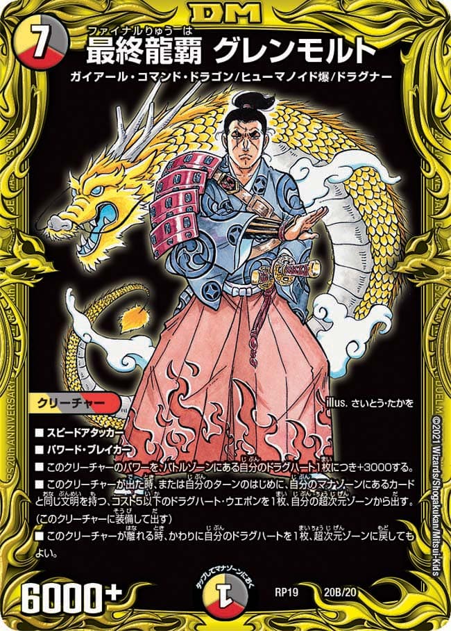 最終龍覇 グレンモルト