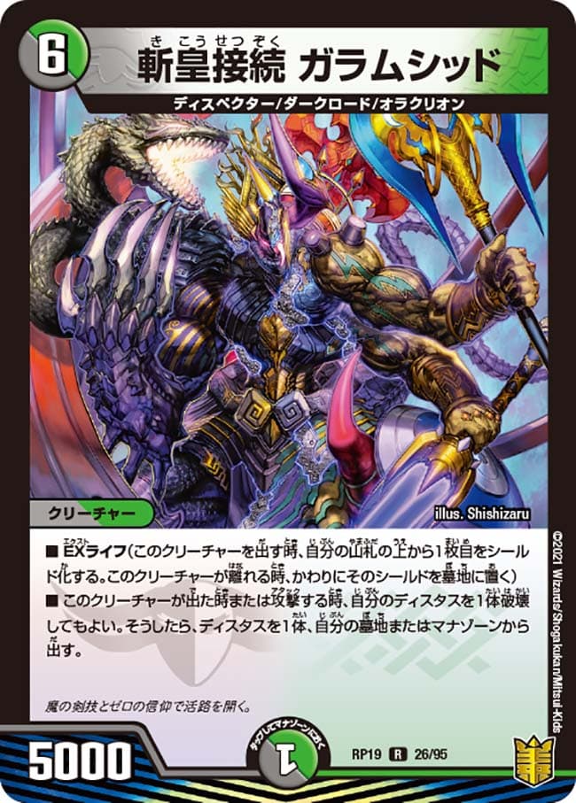 斬皇接続 ガラムシッド