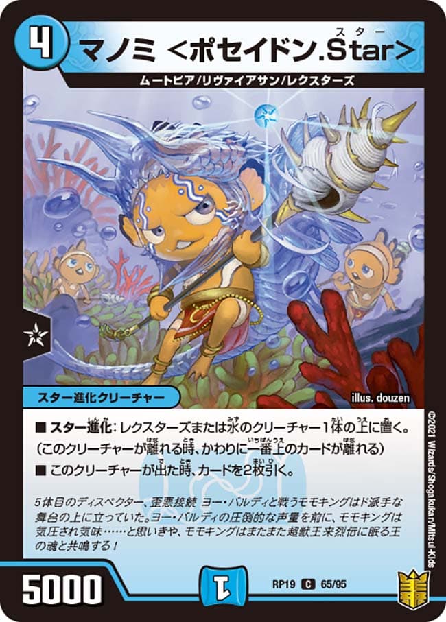 マノミ <ポセイドン.Star>