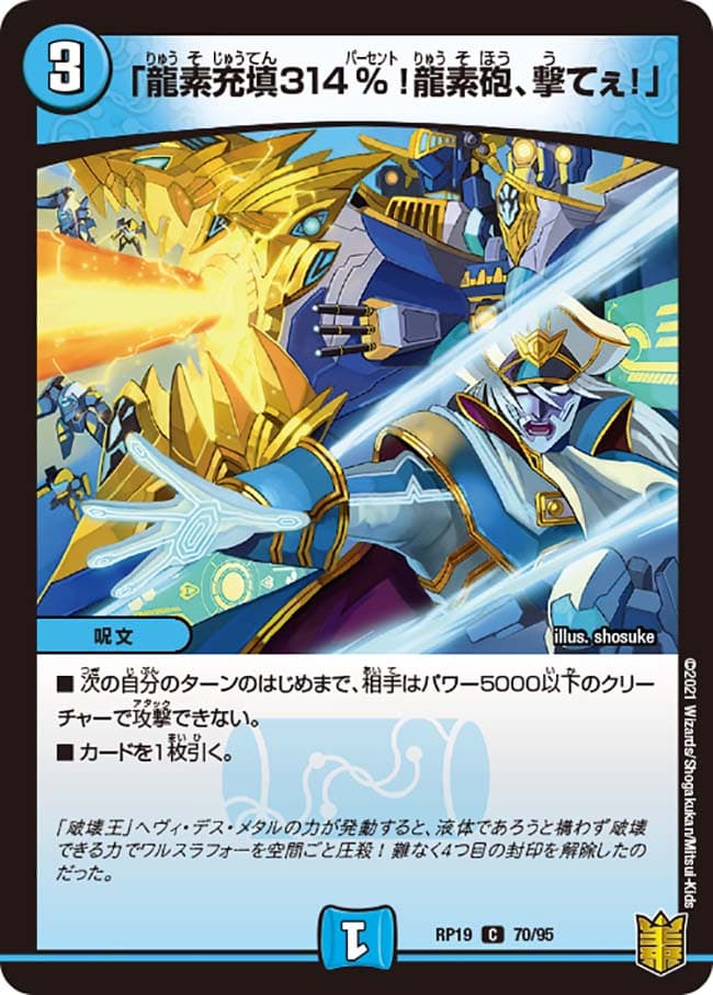 「龍素充填314％！龍素砲、撃てぇ！」