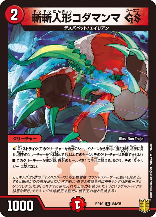 斬斬人形コダマンマ GS