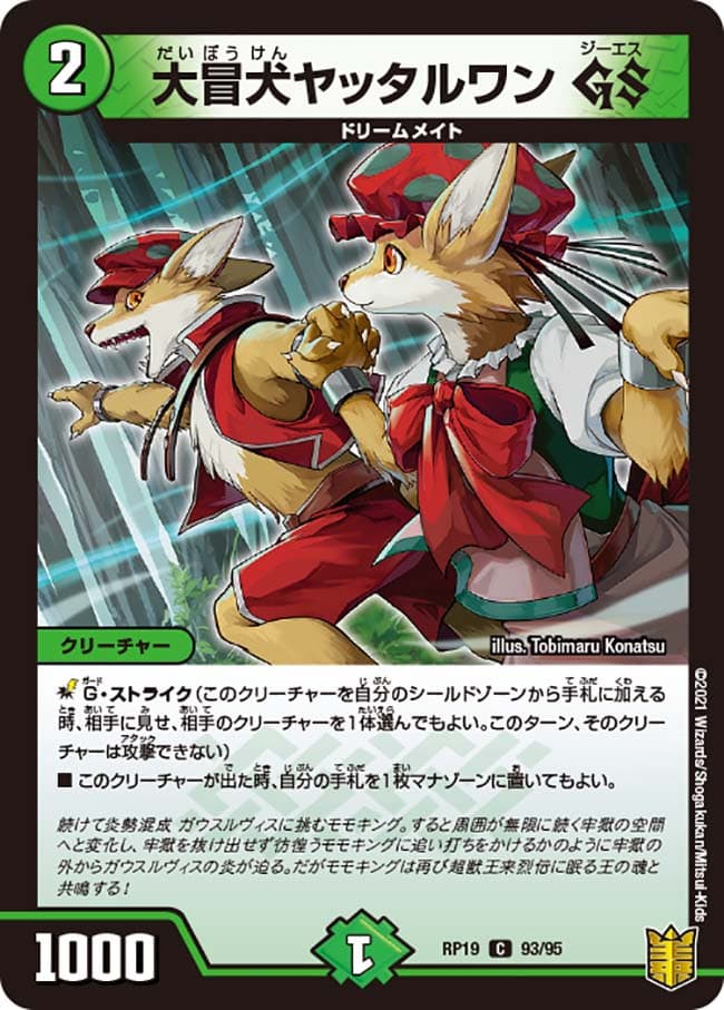 大冒犬ヤッタルワン GS