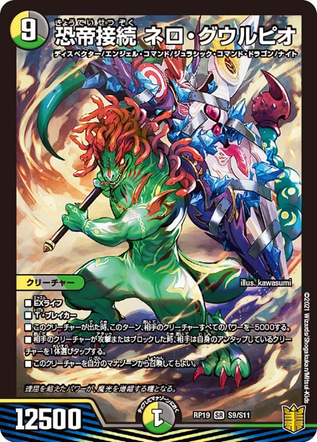 恐帝接続 ネロ・グウルピオ