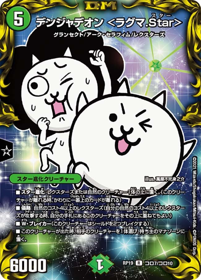 デンジャデオン <ラグマ.Star>