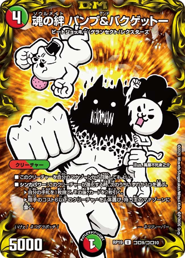 魂の絆 パンプ&バクゲットー