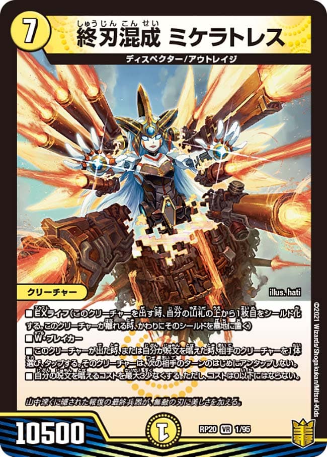 終刃混成 ミケラトレス