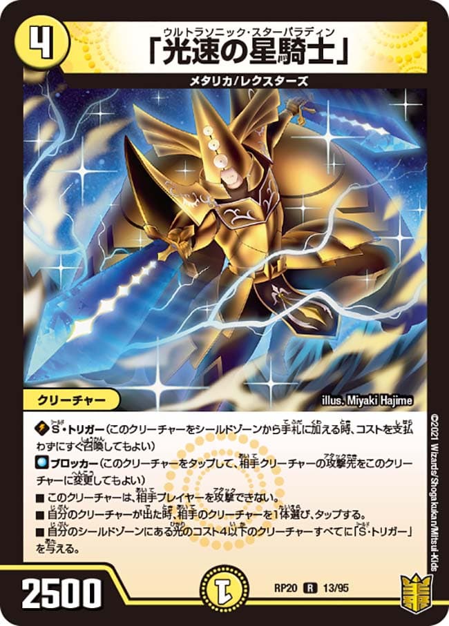 「光速の星騎士」