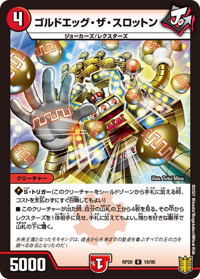 ゴルドエッグ・ザ・スロットン