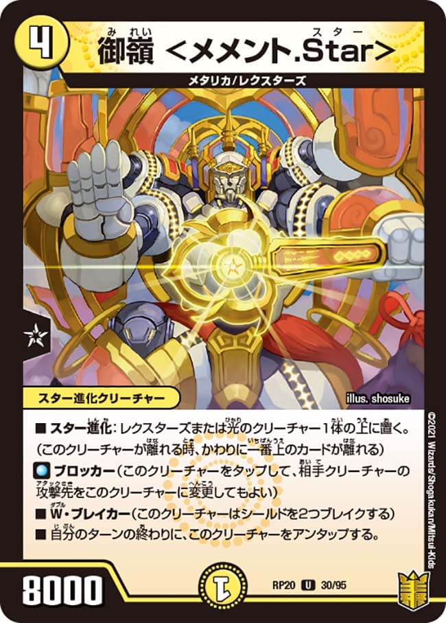御嶺 ＜メメント.Star＞