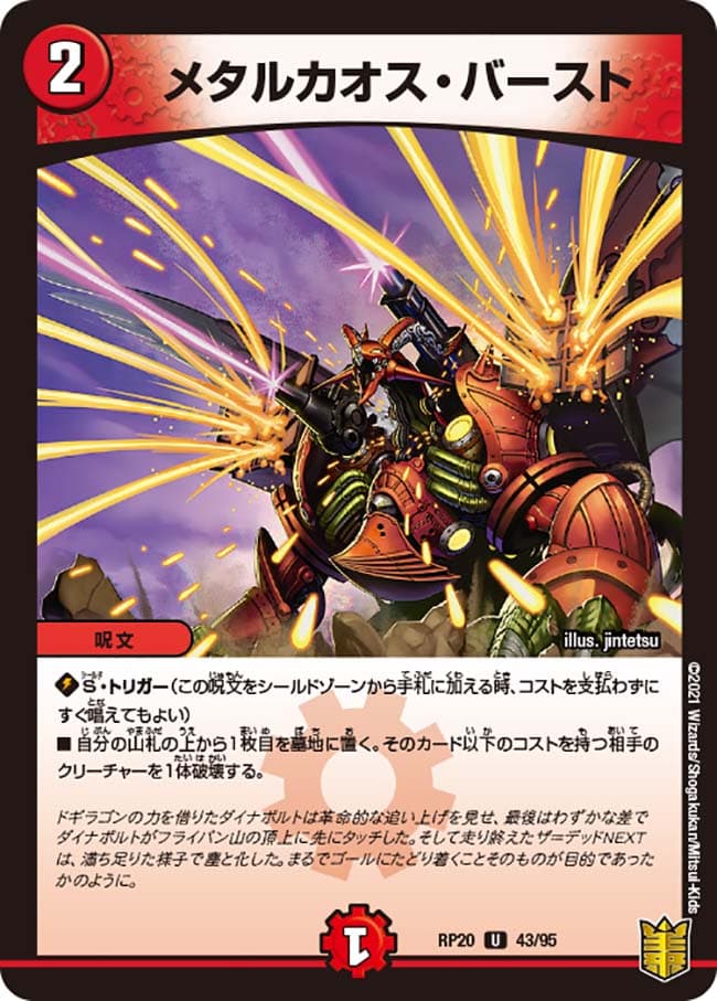 メタルカオス・バースト