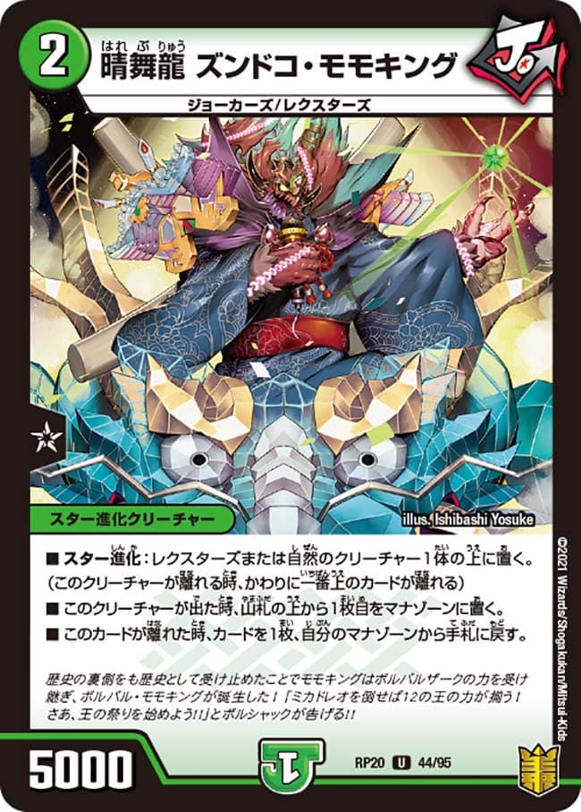 晴舞龍 ズンドコ・モモキング