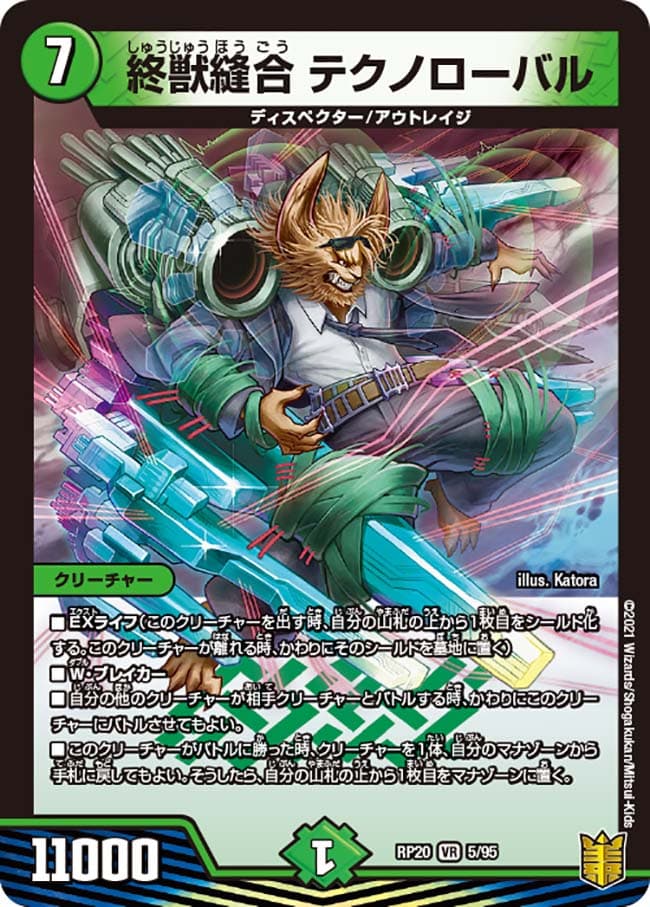 終獣縫合 テクノローバル
