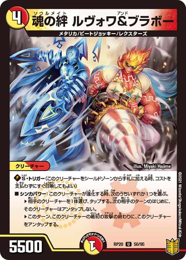 魂の絆 ルヴォワ&ブラボー