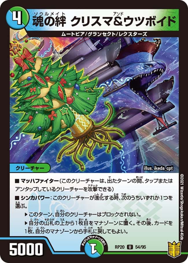 魂の絆 クリスマ&ウツボイド