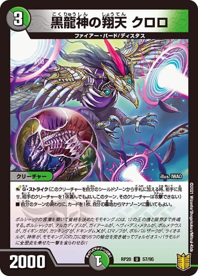 黒龍神の翔天 クロロ