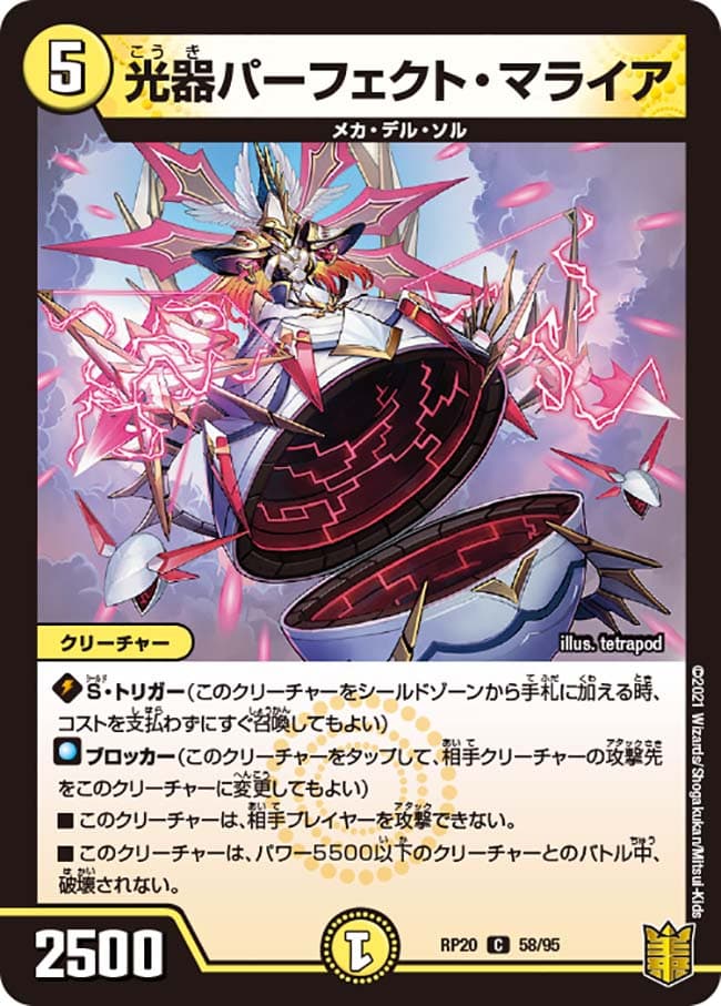 光器パーフェクト・マライア