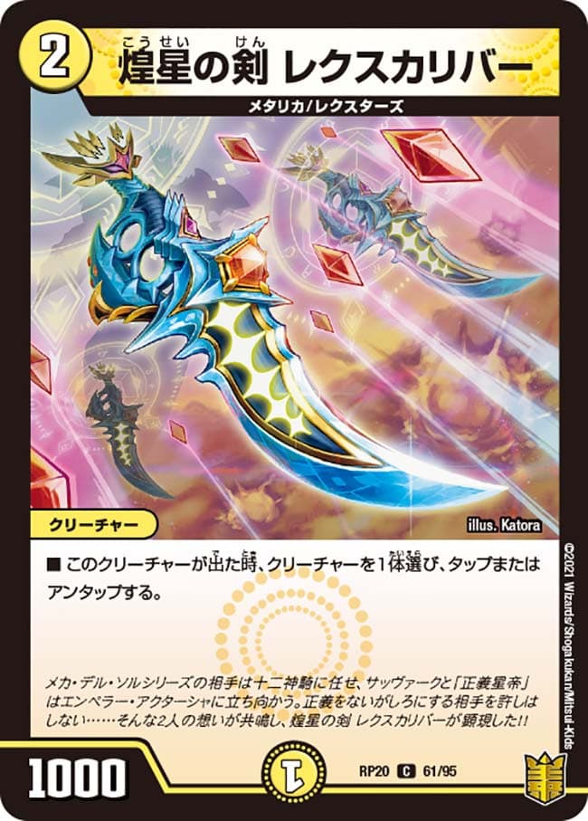 煌星の剣 レクスカリバー