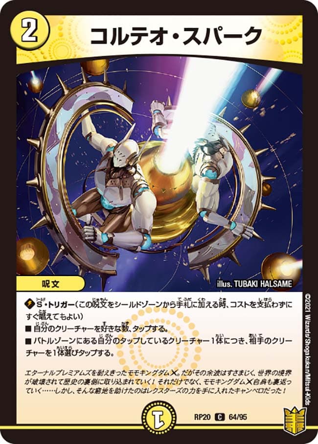 コルテオ・スパーク