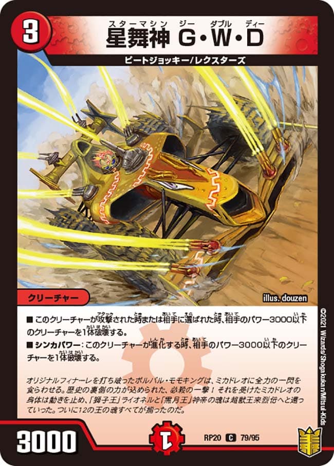 星舞神 G・W・D