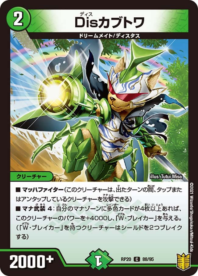 Disカブトワ