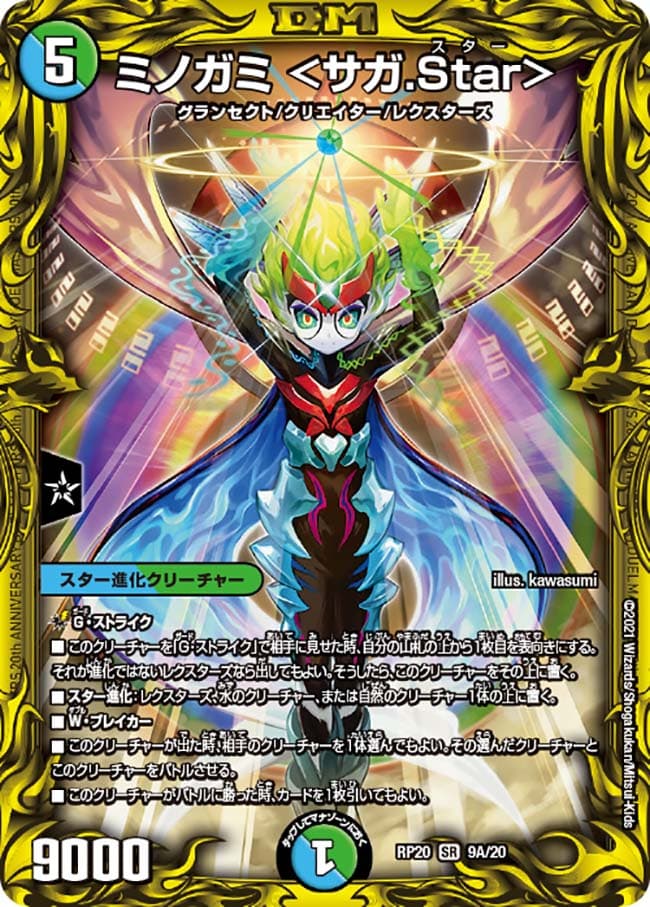ミノガミ ＜サガ.Star＞