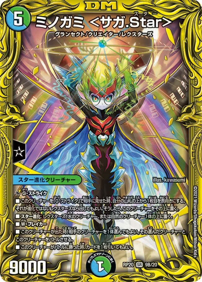 ミノガミ ＜サガ.Star＞