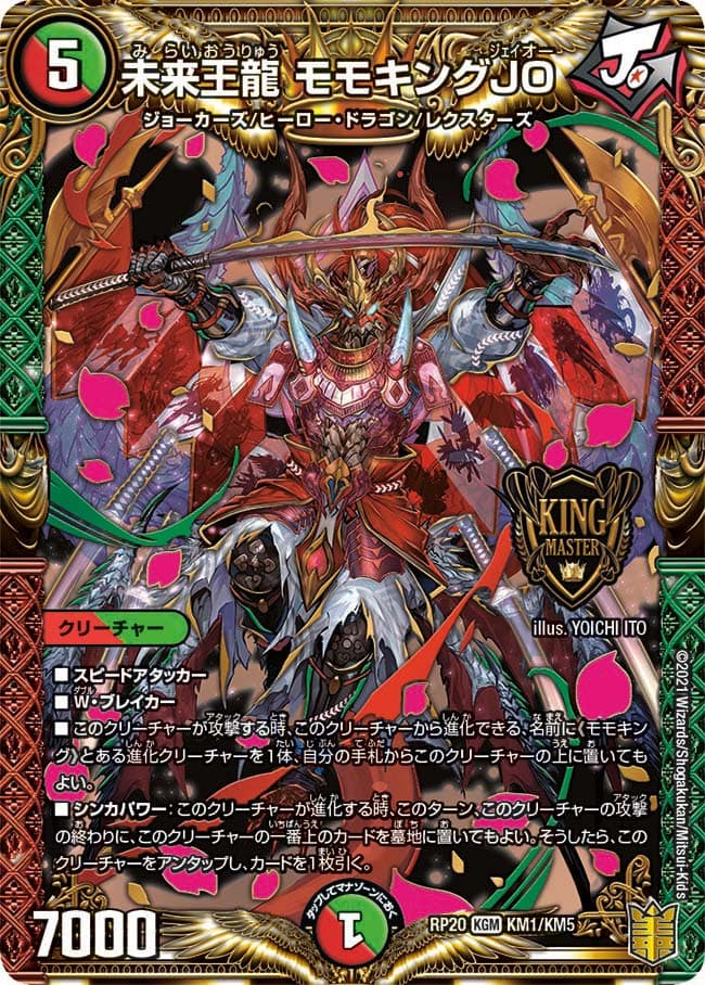 未来王龍 モモキングJO