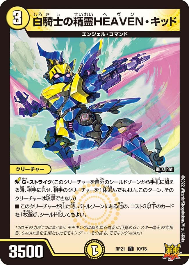 白騎士の精霊HEAVEN・キッド