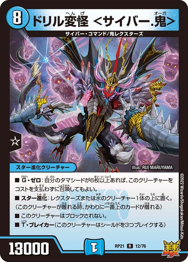 ドリル変怪 ＜サイバー.鬼＞