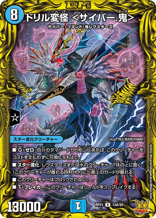 ドリル変怪 ＜サイバー.鬼＞