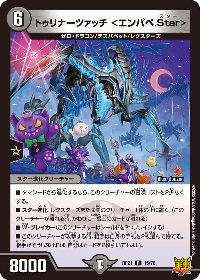 トゥリナーツァッチ ＜エンパペ.Star＞