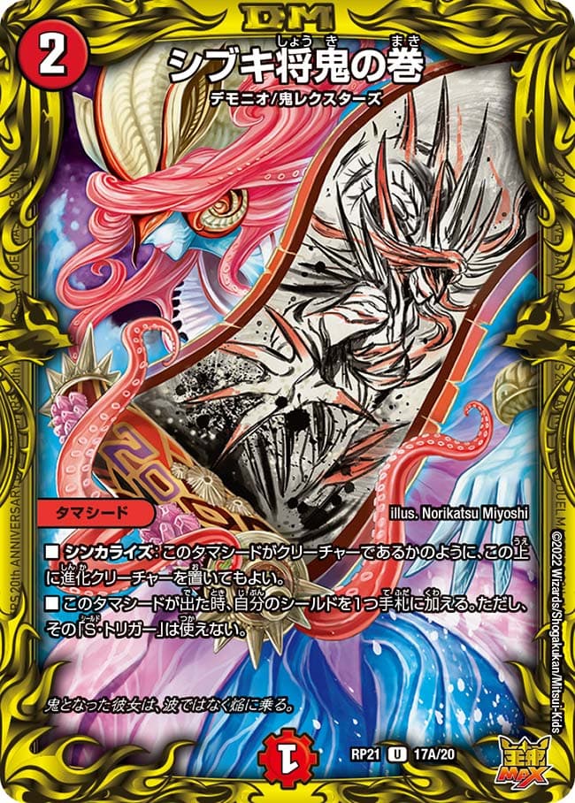 シブキ将鬼の巻