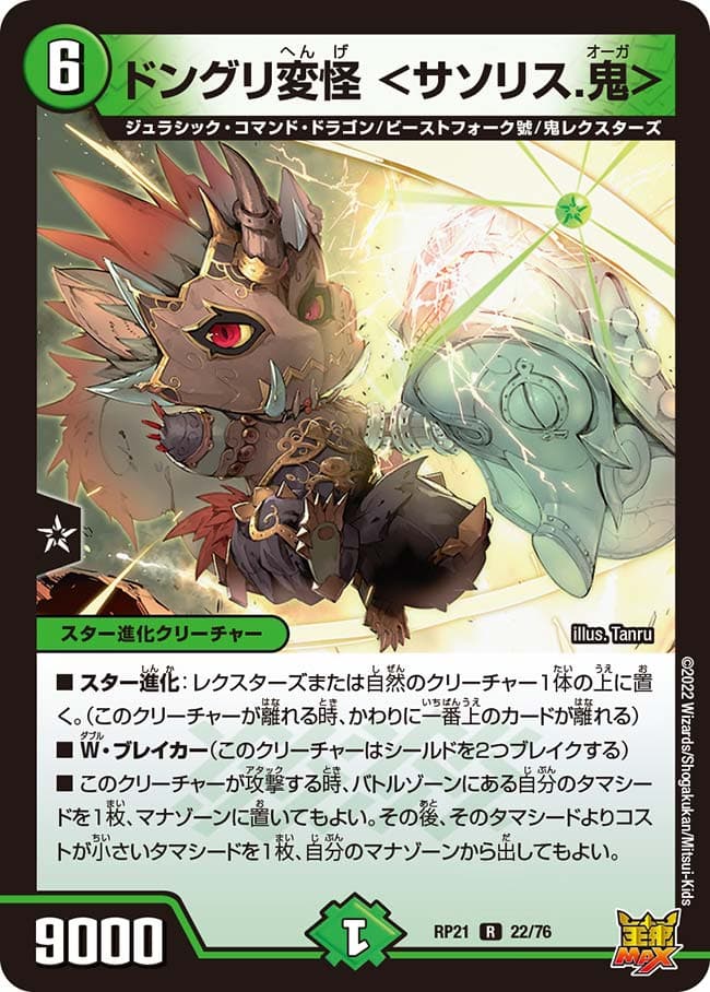 ドングリ変怪 ＜サソリス.鬼＞