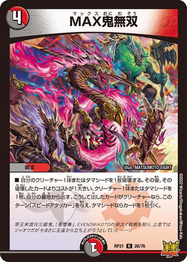 MAX鬼無双