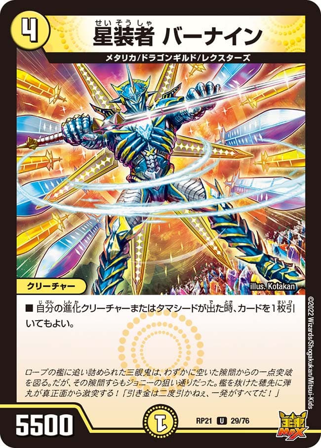 星装者 バーナイン