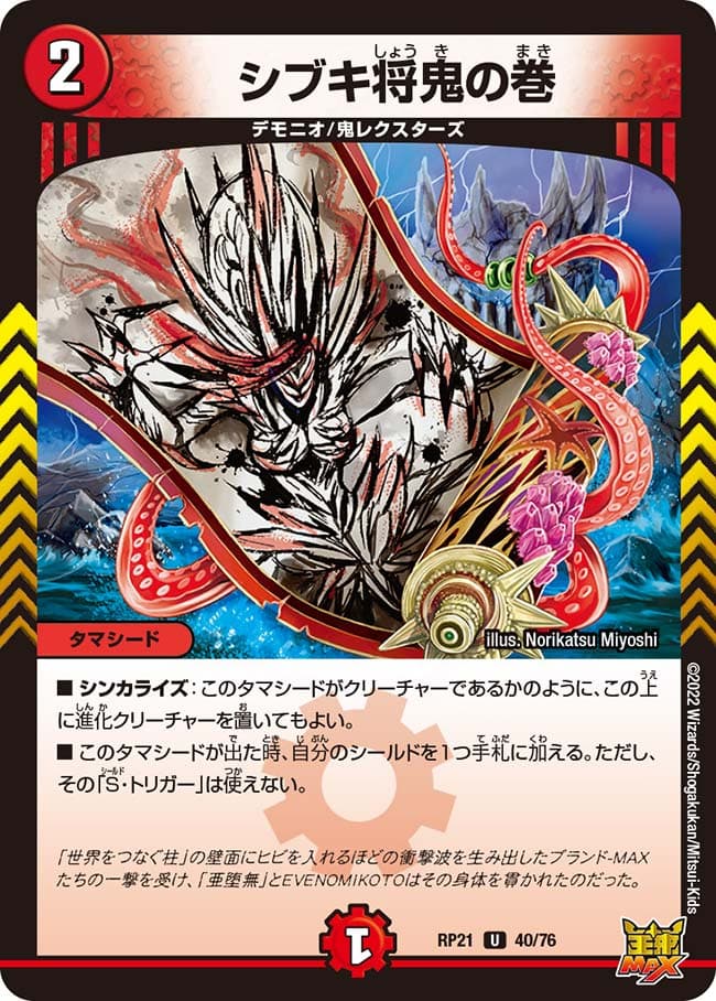 シブキ将鬼の巻