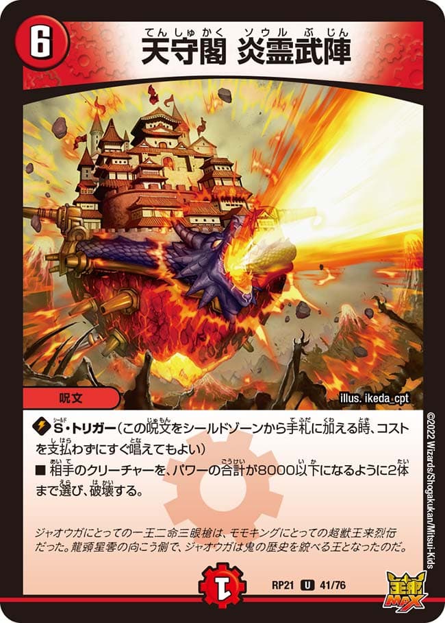 天守閣 炎霊武陣